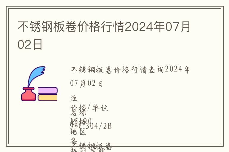 不銹鋼板卷價格行情2024年07月02日
