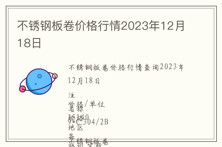 不銹鋼板卷價(jià)格行情2023年12月18日