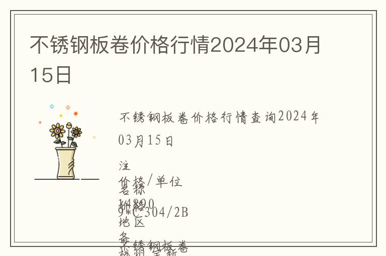 不銹鋼板卷價格行情2024年03月15日