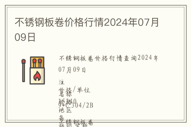 不銹鋼板卷價格行情2024年07月09日