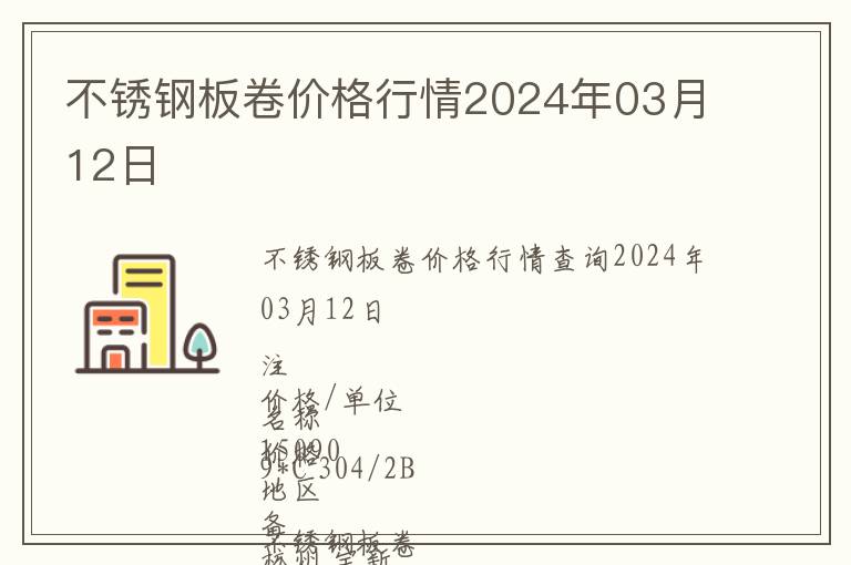 不銹鋼板卷價(jià)格行情2024年03月12日