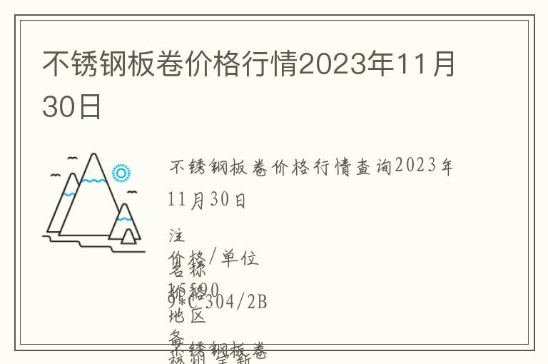 不銹鋼板卷價格行情2023年11月30日
