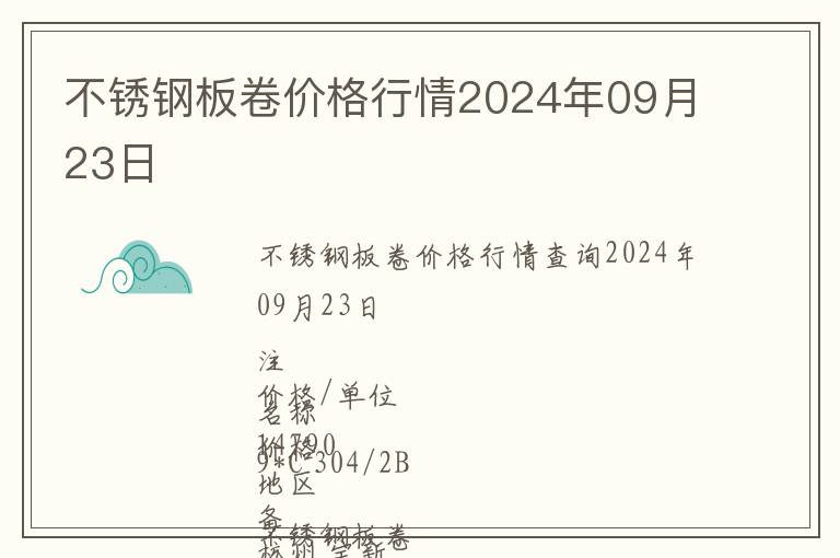 不銹鋼板卷價格行情2024年09月23日