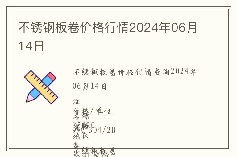 不銹鋼板卷價(jià)格行情2024年06月14日