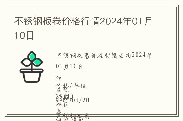 不銹鋼板卷價格行情2024年01月10日