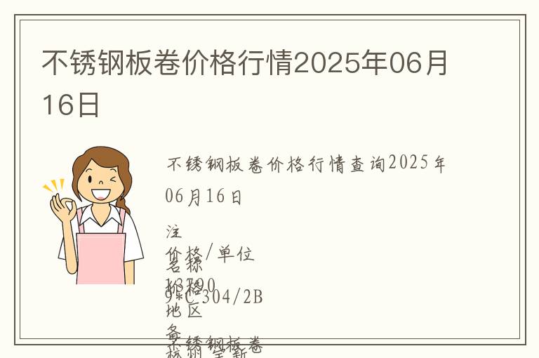 不銹鋼板卷價格行情2025年06月16日