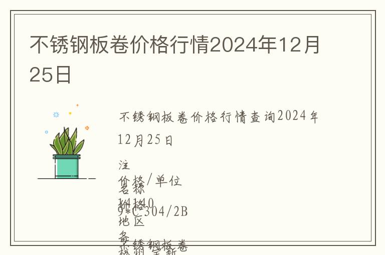 不銹鋼板卷價格行情2024年12月25日