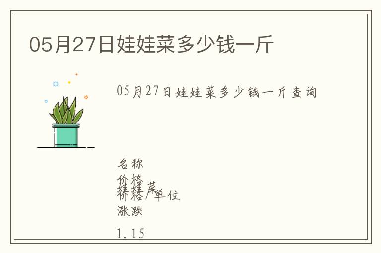 05月27日娃娃菜多少錢一斤