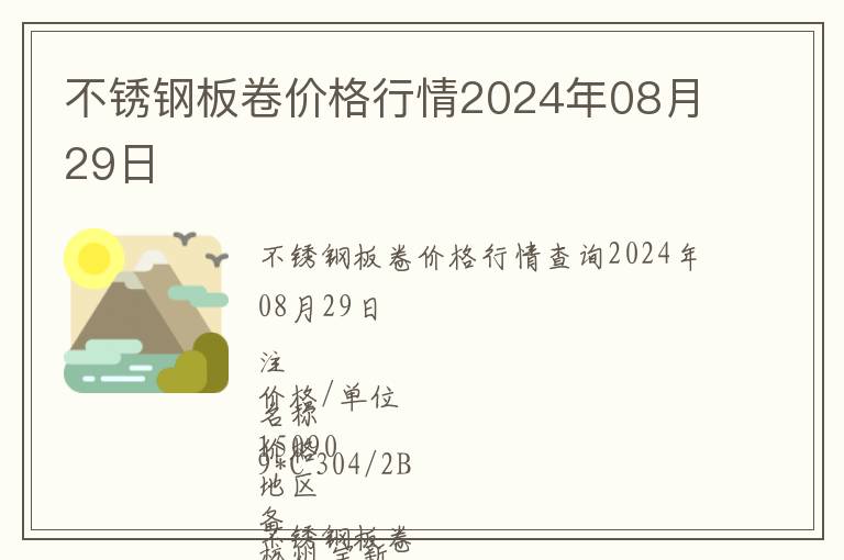 不銹鋼板卷價格行情2024年08月29日