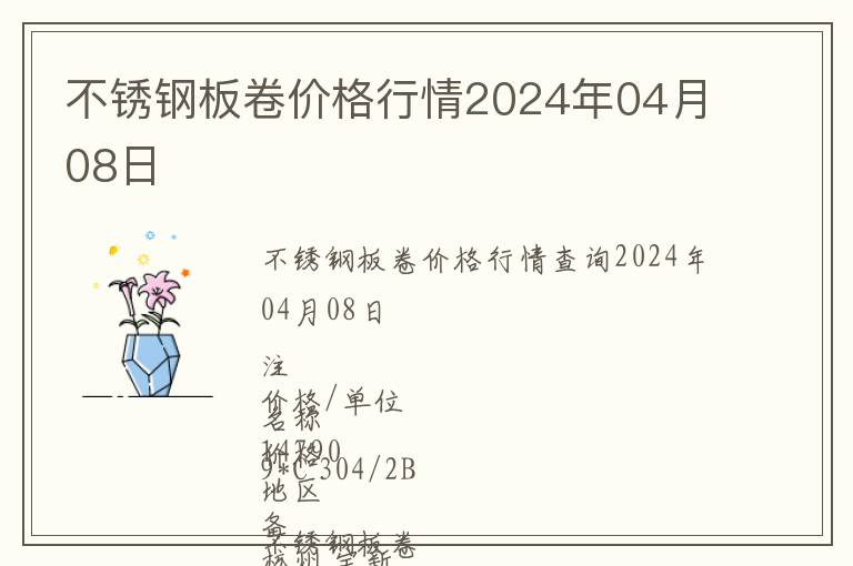 不銹鋼板卷價格行情2024年04月08日