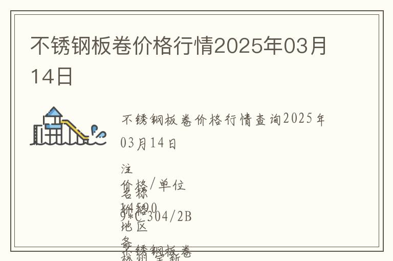 不銹鋼板卷價格行情2025年03月14日