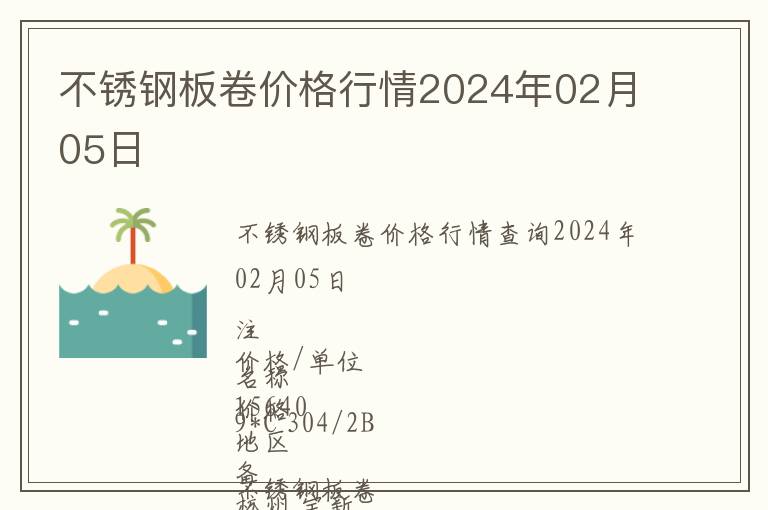 不銹鋼板卷價(jià)格行情2024年02月05日