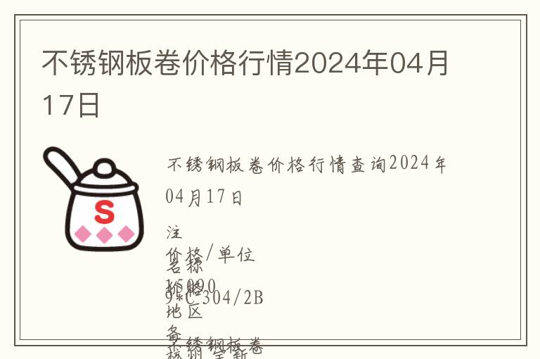 不銹鋼板卷價(jià)格行情2024年04月17日