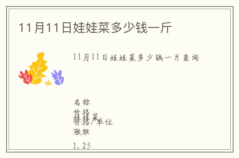11月11日娃娃菜多少錢一斤
