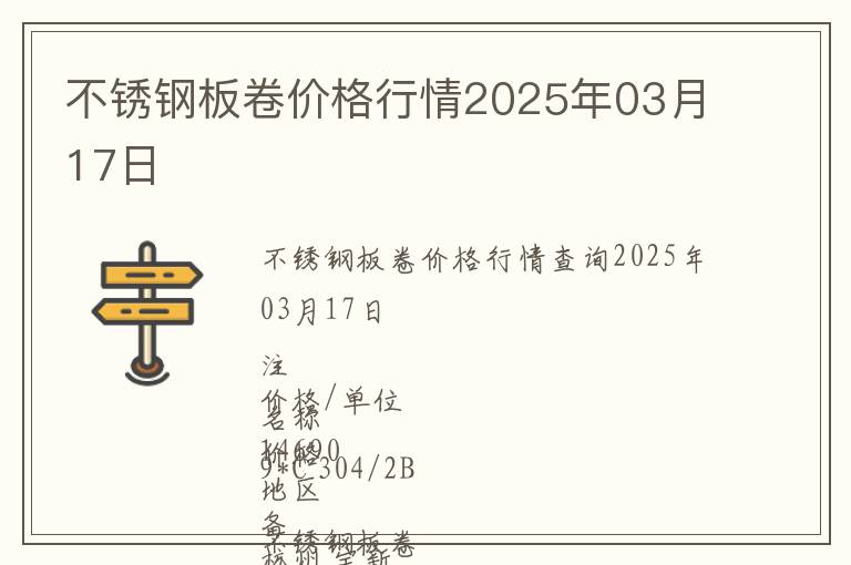 不銹鋼板卷價格行情2025年03月17日