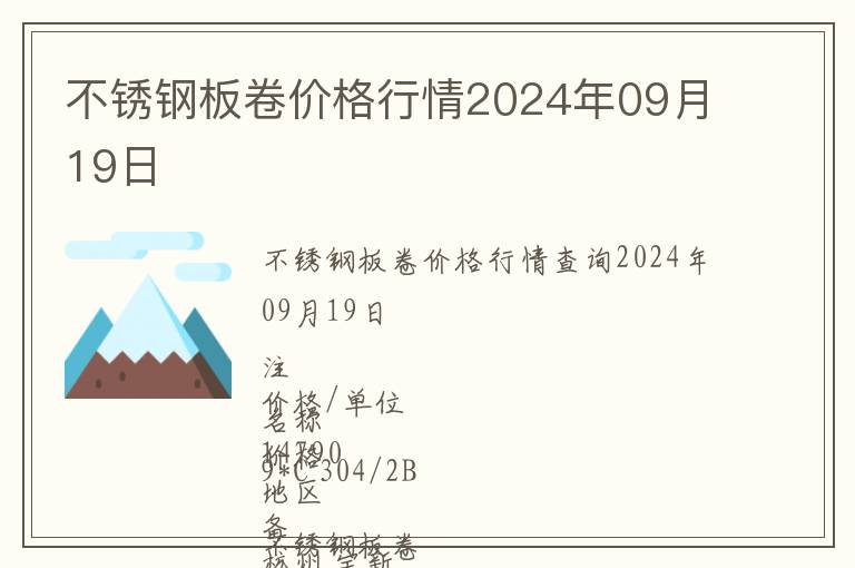 不銹鋼板卷價格行情2024年09月19日