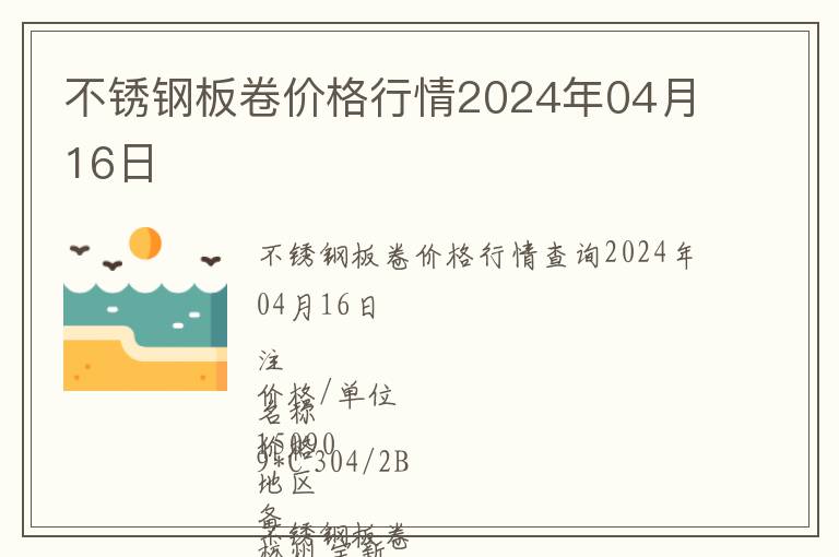 不銹鋼板卷價格行情2024年04月16日