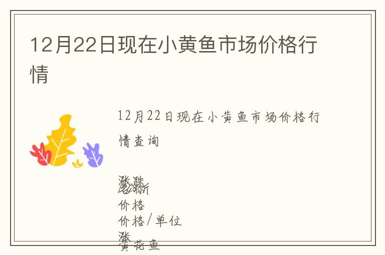 12月22日現(xiàn)在小黃魚市場(chǎng)價(jià)格行情