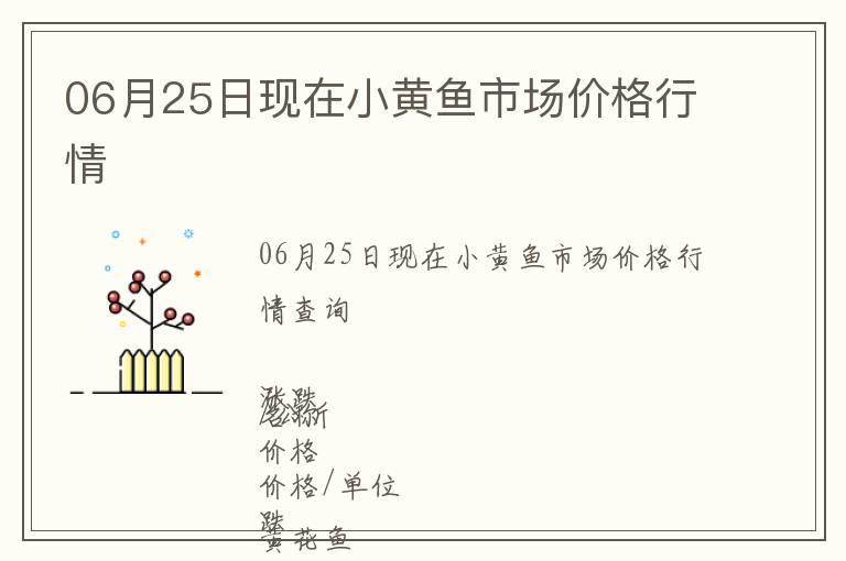 06月25日現(xiàn)在小黃魚(yú)市場(chǎng)價(jià)格行情