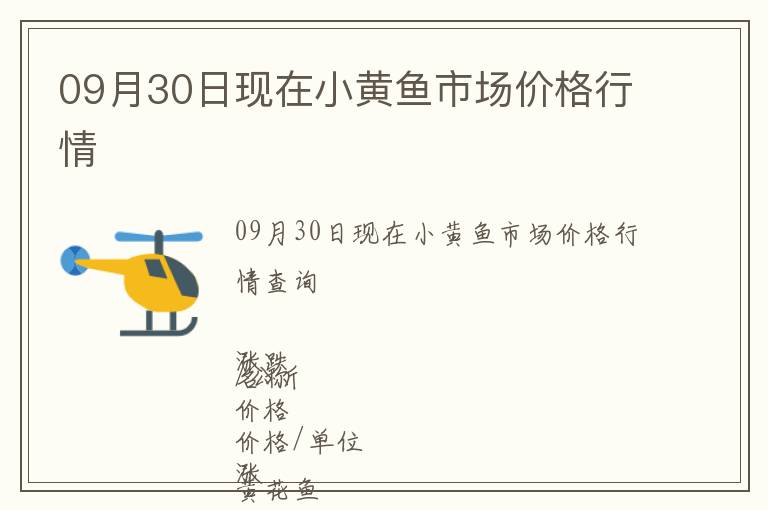 09月30日現(xiàn)在小黃魚市場價(jià)格行情