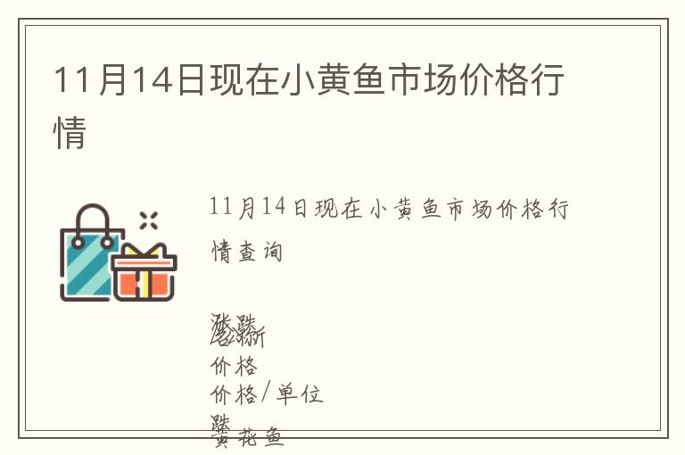 11月14日現(xiàn)在小黃魚市場(chǎng)價(jià)格行情