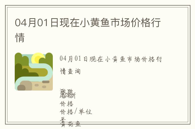 04月01日現在小黃魚市場價格行情