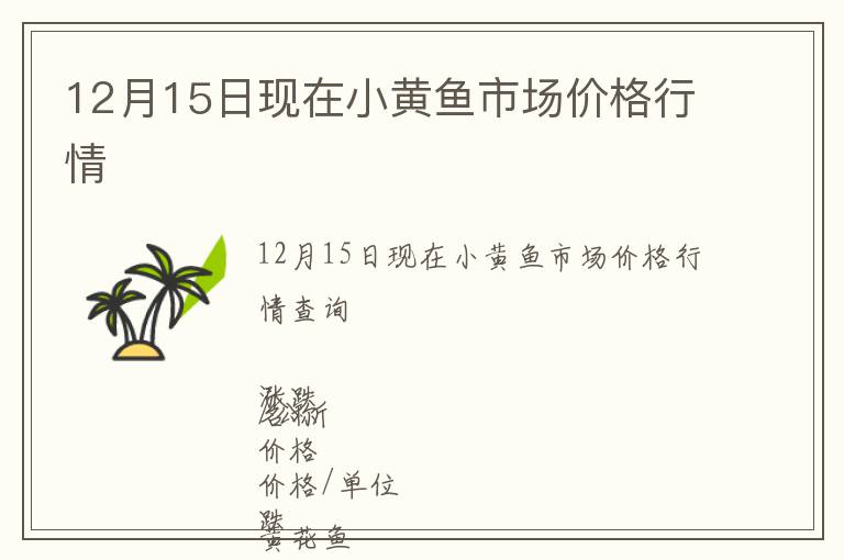 12月15日現(xiàn)在小黃魚(yú)市場(chǎng)價(jià)格行情