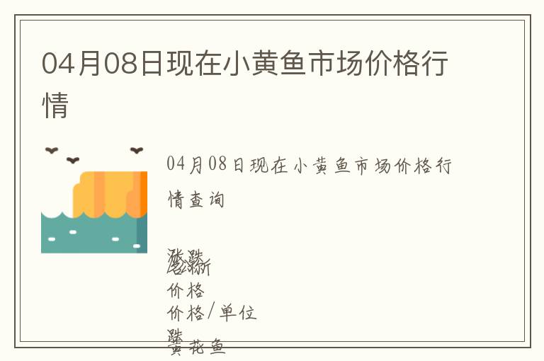 04月08日現(xiàn)在小黃魚市場價(jià)格行情