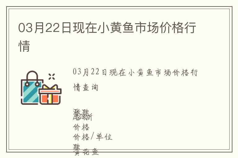 03月22日現(xiàn)在小黃魚(yú)市場(chǎng)價(jià)格行情