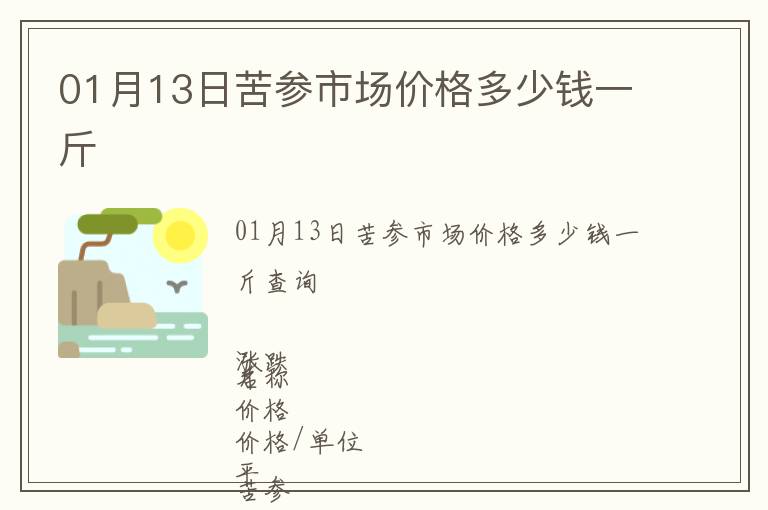 01月13日苦參市場(chǎng)價(jià)格多少錢一斤