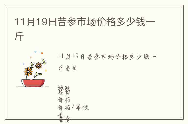 11月19日苦參市場價格多少錢一斤