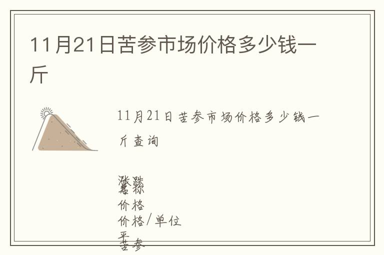 11月21日苦參市場價(jià)格多少錢一斤
