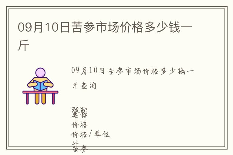 09月10日苦參市場價(jià)格多少錢一斤