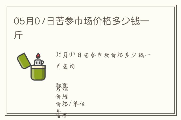 05月07日苦參市場(chǎng)價(jià)格多少錢(qián)一斤