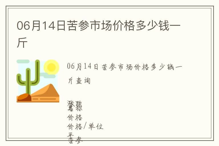06月14日苦參市場(chǎng)價(jià)格多少錢(qián)一斤