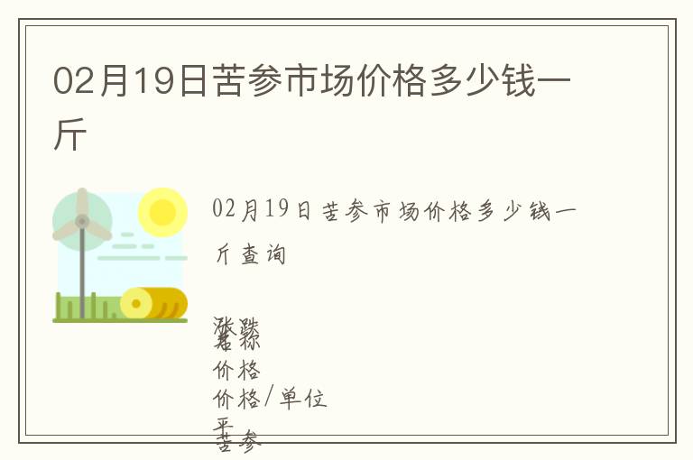 02月19日苦參市場價格多少錢一斤