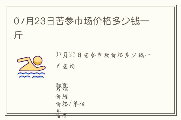 07月23日苦參市場(chǎng)價(jià)格多少錢(qián)一斤