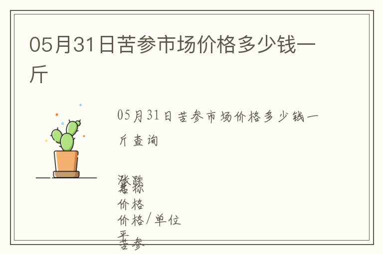 05月31日苦參市場價(jià)格多少錢一斤