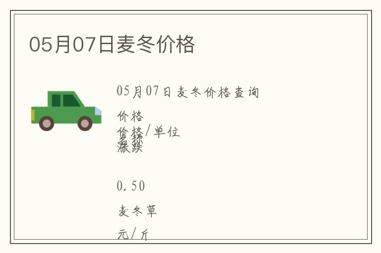 05月07日麥冬價格