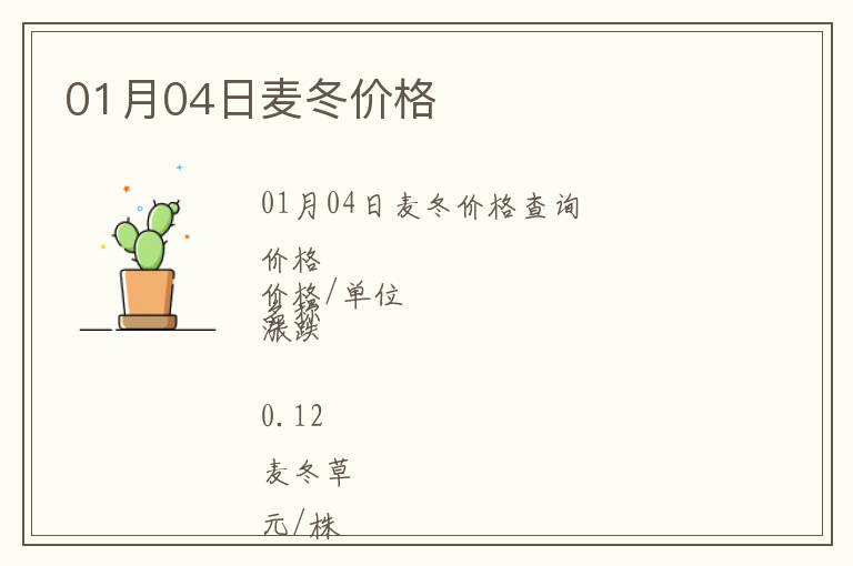 01月04日麥冬價(jià)格