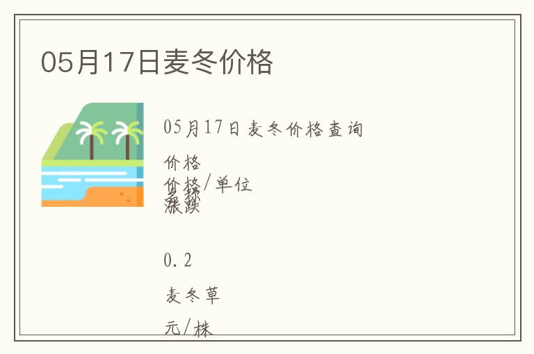 05月17日麥冬價(jià)格