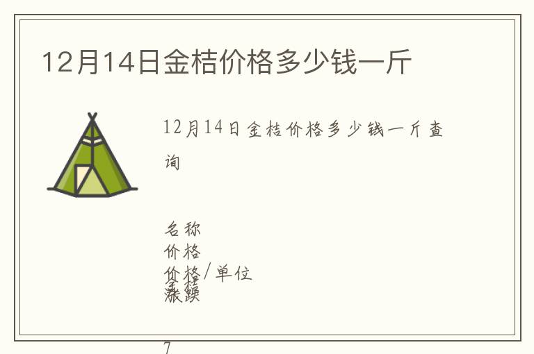 12月14日金桔價格多少錢一斤
