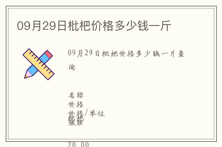 09月29日枇杷價(jià)格多少錢一斤