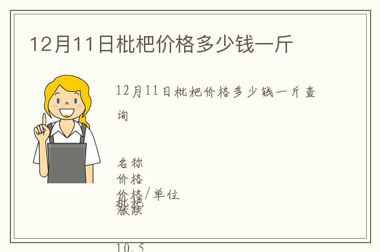 12月11日枇杷價(jià)格多少錢一斤