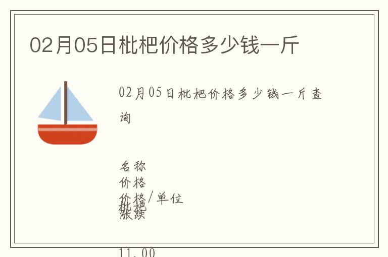 02月05日枇杷價(jià)格多少錢一斤