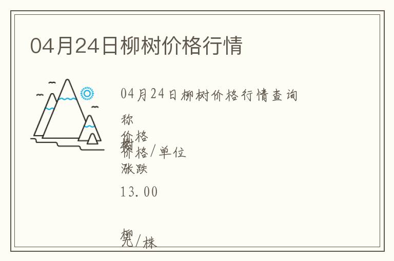 04月24日柳樹價格行情