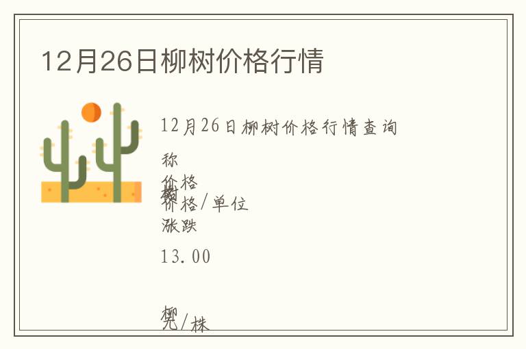 12月26日柳樹價格行情