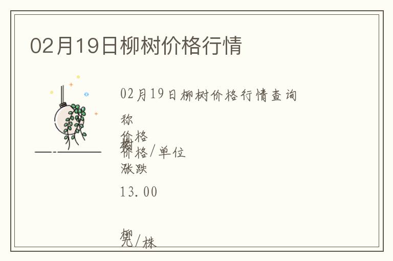 02月19日柳樹價格行情