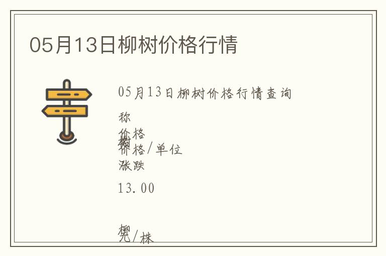 05月13日柳樹價(jià)格行情