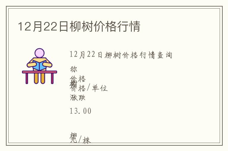 12月22日柳樹價格行情